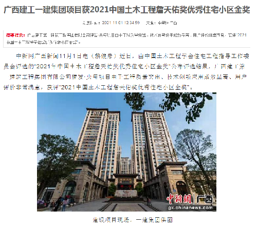 中國新聞網(wǎng)報道：廣西建工一建集團項目獲2021中國土木工程詹天佑獎優(yōu)秀住宅小區(qū)金獎